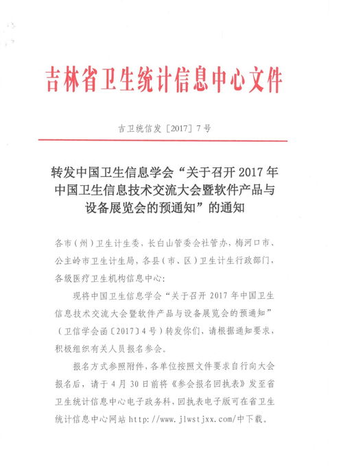 關(guān)于轉(zhuǎn)發(fā)《中國衛(wèi)生信息學(xué)會關(guān)于召開2017年中國衛(wèi)生信息技術(shù)交流大會暨軟件產(chǎn)品與設(shè)備展覽會的預(yù)通知》的說明
