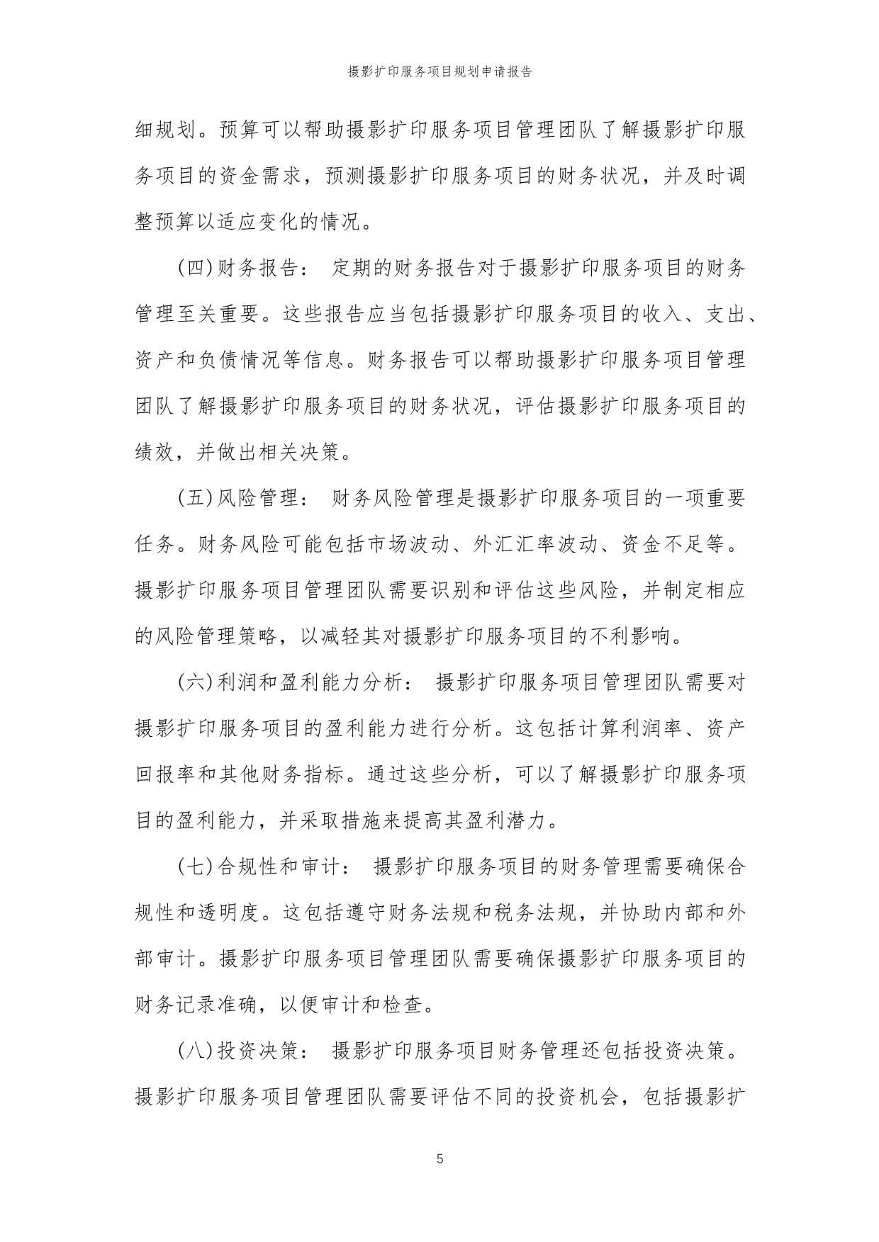 2024年度攝影擴(kuò)印服務(wù)項目規(guī)劃與實施申請報告