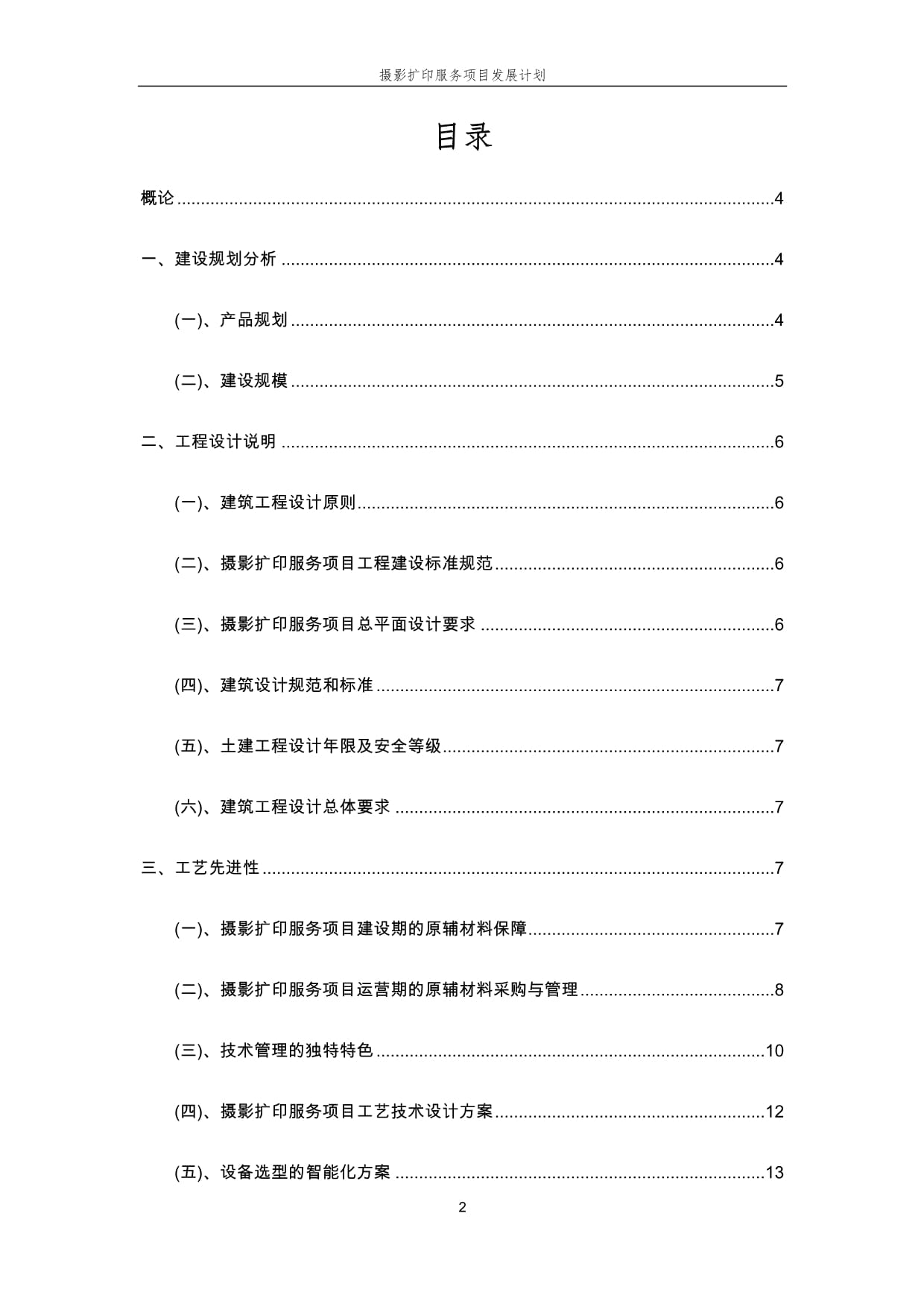 2025年攝影擴(kuò)印服務(wù)項目發(fā)展計劃